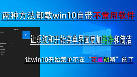 卸载win10 自带不常用的软件 让系统和开始菜单更加 纯净 简洁