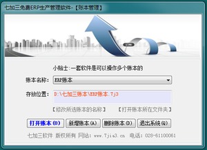 七加三免费erp生产管理软件 v12.6.8.221 官方版