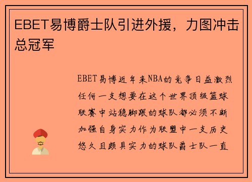 EBET易博爵士队引进外援，力图冲击总冠军