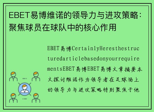 EBET易博维诺的领导力与进攻策略：聚焦球员在球队中的核心作用