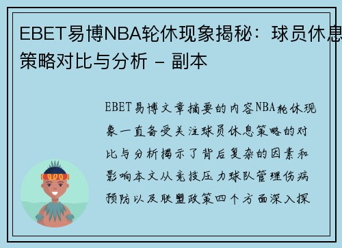 EBET易博NBA轮休现象揭秘：球员休息策略对比与分析 - 副本