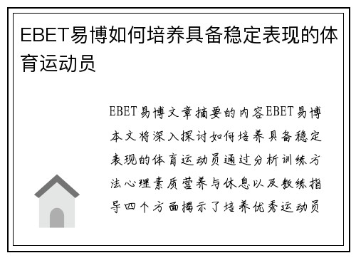 EBET易博如何培养具备稳定表现的体育运动员