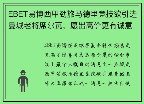 EBET易博西甲劲旅马德里竞技欲引进曼城老将席尔瓦，愿出高价更有诚意 - 副本