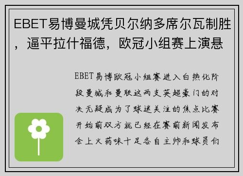 EBET易博曼城凭贝尔纳多席尔瓦制胜，逼平拉什福德，欧冠小组赛上演悬念之战