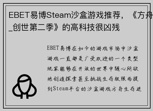 EBET易博Steam沙盒游戏推荐，《方舟_创世第二季》的高科技很凶残